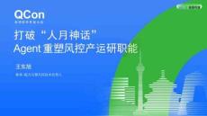 打破“人月神话”，Agent 重塑风控场景产运研职能-王东旭