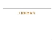 工程制图规范