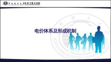 华北电力大学：电价体系及形成机制培训课件