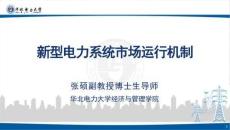 新型电力系统市场运行机制-华北电力大学