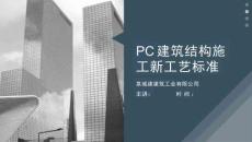 知名企业PC建筑结构施工新工艺标准106页