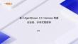 智能体构建与进化——Agent开源开发者沙龙·广州站分享-基于 AgentScope 2.0 Harness 构建企业级、分布式智能体