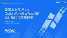 重塑本地生产力：QoderWork桌面Agent的设计密码与效能突破