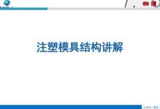 注塑模具结构讲解