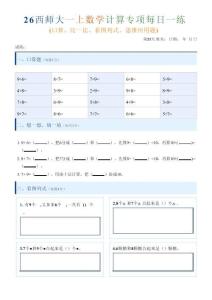 26西师大一上数学计算专项每日一练（第21-30天）