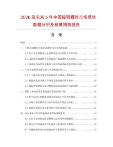 2026及未来5年中国接驳螺丝市场现状数据分析及前景预测报告.docx