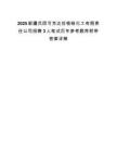 2025新疆兵团可克达拉银皓化工有限责任公司招聘3人笔试历年参考题库附带答案详解.docx