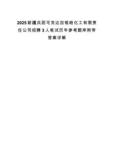 2025新疆兵团可克达拉银皓化工有限责任公司招聘3人笔试历年参考题库附带答案详解.docx