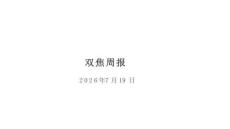 双焦周报：铁水生产延续减量，山西加强安全生产