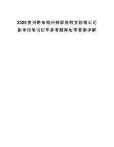 2025贵州黔东南州锦屏县粮食购销公司拟录用笔试历年参考题库附带答案详解.docx