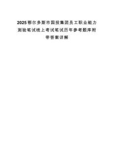 2025鄂尔多斯市国投集团员工职业能力测验笔试线上考试笔试历年参考题库附带答案详解.docx