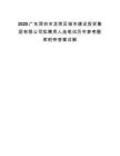 2025广东深圳市龙岗区城市建设投资集团有限公司拟聘用人选笔试历年参考题库附带答案详解.docx