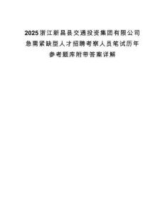 2025浙江新昌县交通投资集团有限公司急需紧缺型人才招聘考察人员笔试历年参考题库附带答案详解.docx