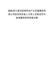 2025浙江温州瓯海科技产业发展集团有限公司拟录用后备人才库人员笔试历年参考题库附带答案详解.docx