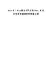 2025浙江舟山群岛新区招聘198人笔试历年参考题库附带答案详解.docx
