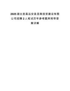 2025湖北宜昌远安县沮南投资建设有限公司招聘2人笔试历年参考题库附带答案详解.docx