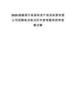2025福建周宁县国有资产投资经营有限公司招聘笔试笔试历年参考题库附带答案详解.docx