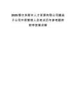 2025鄂尔多斯市人才资源有限公司遴选子公司中层管理人员笔试历年参考题库附带答案详解.docx