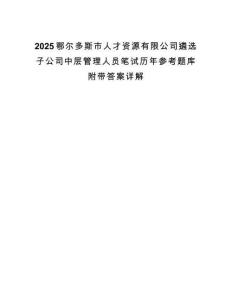 2025鄂尔多斯市人才资源有限公司遴选子公司中层管理人员笔试历年参考题库附带答案详解.docx
