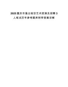 2025重庆市渝北临空艺术团演员招聘3人笔试历年参考题库附带答案详解.docx