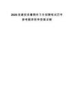 2025金建投资暑期实习生招聘笔试历年参考题库附带答案详解.docx