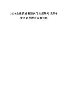 2025金建投资暑期实习生招聘笔试历年参考题库附带答案详解.docx