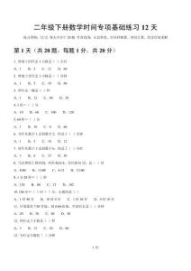 2026人教版二年级下册数学时间专项基础练习12天