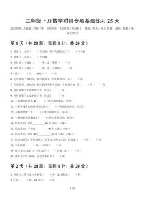 人教版二年级下册数学时间专项基础练习25天