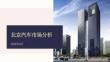 2026年6月份北京汽车市场分析