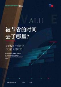 2026年被节省的时间去了哪里：企业AI生产率转化与价值兑现研究报告