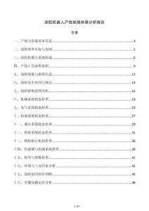 涂胶机器人产线故障排查分析报告