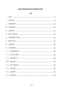 消防水泵控制柜安装运维操作手册