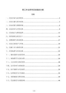 职工外出研学活动组织方案