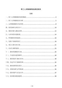 职工心理健康服务建设报告