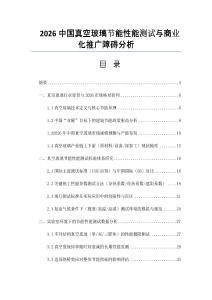 2026中国真空玻璃节能性能测试与商业化推广障碍分析