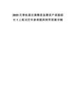 2025天津轨道交通集团选聘资产部副部长1人笔试历年参考题库附带答案详解