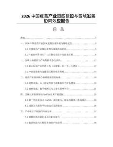 2026中国疫苗产业园区建设与区域发展协同效应报告