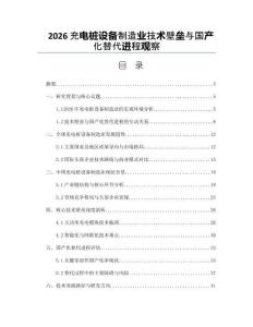2026充电桩设备制造业技术壁垒与国产化替代进程观察