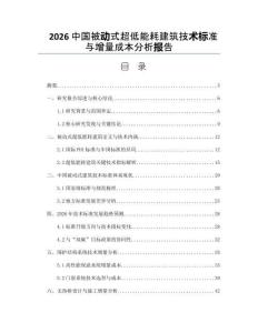 2026中国被动式超低能耗建筑技术标准与增量成本分析报告