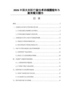 2026中国光刻胶行业技术路线图绘制与发展规划报告