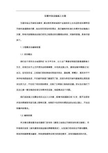 车辆冲洗设施施工方案