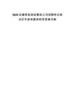 2025安徽寿县国投集团公司招聘岗位笔试历年参考题库附带答案详解