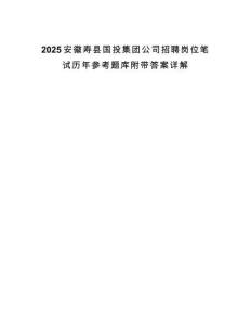 2025安徽寿县国投集团公司招聘岗位笔试历年参考题库附带答案详解