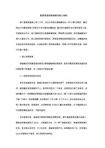 屋面保温板错缝铺设施工细则