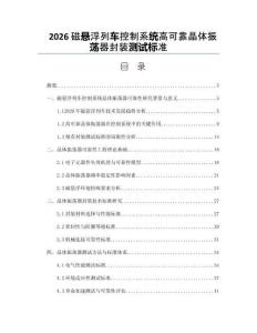 2026磁悬浮列车控制系统高可靠晶体振荡器封装测试标准