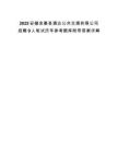 2025安徽金寨县通达公共交通有限公司招聘9人笔试历年参考题库附带答案详解