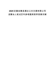 2025安徽金寨县通达公共交通有限公司招聘9人笔试历年参考题库附带答案详解