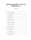 2026-2030中国调湿炭行业发展趋势及发展前景研究报告