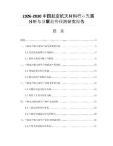 2026-2030中国航空航天材料行业发展分析与发展趋势预测研究报告
