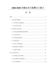 2026-2030川味火锅项目商业计划书